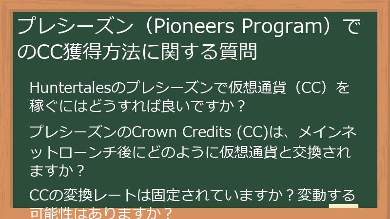 プレシーズン（Pioneers Program）でのCC獲得方法に関する質問