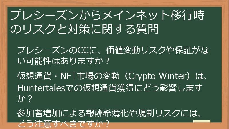 プレシーズンからメインネット移行時のリスクと対策に関する質問