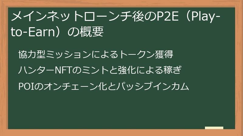 メインネットローンチ後のP2E（Play-to-Earn）の概要
