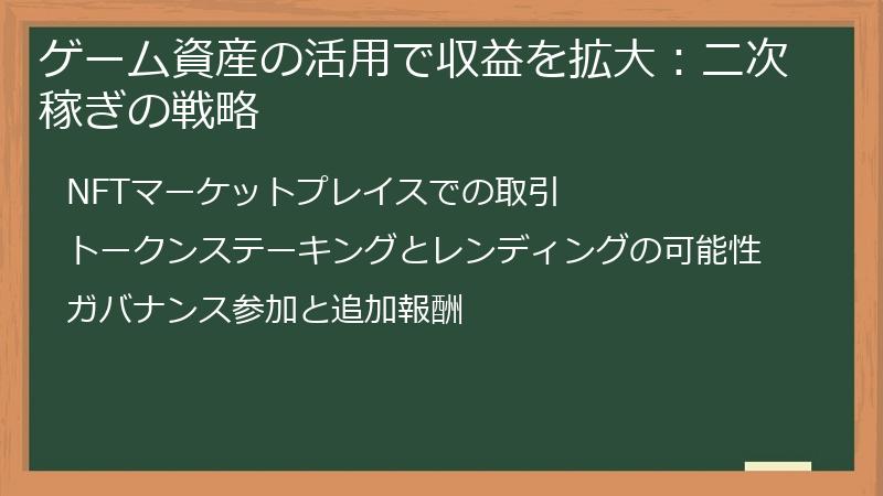 ゲーム資産の活用で収益を拡大：二次稼ぎの戦略