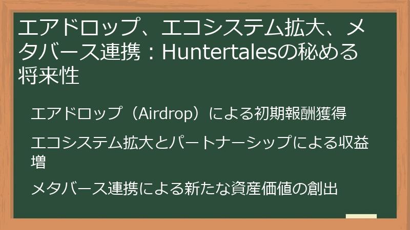 エアドロップ、エコシステム拡大、メタバース連携：Huntertalesの秘める将来性