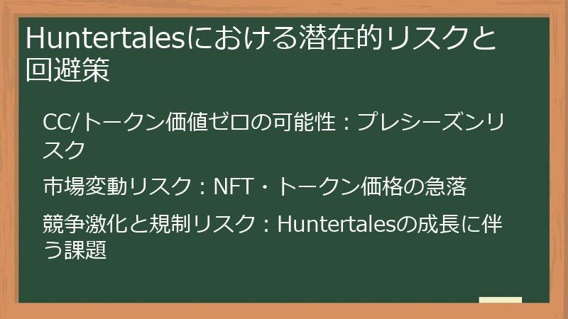 Huntertalesにおける潜在的リスクと回避策