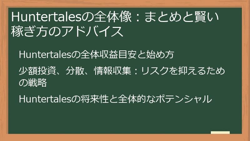 Huntertalesの全体像：まとめと賢い稼ぎ方のアドバイス
