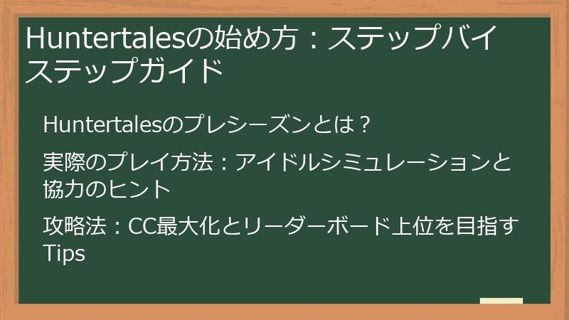 Huntertalesの始め方：ステップバイステップガイド