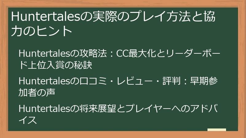 Huntertalesの実際のプレイ方法と協力のヒント