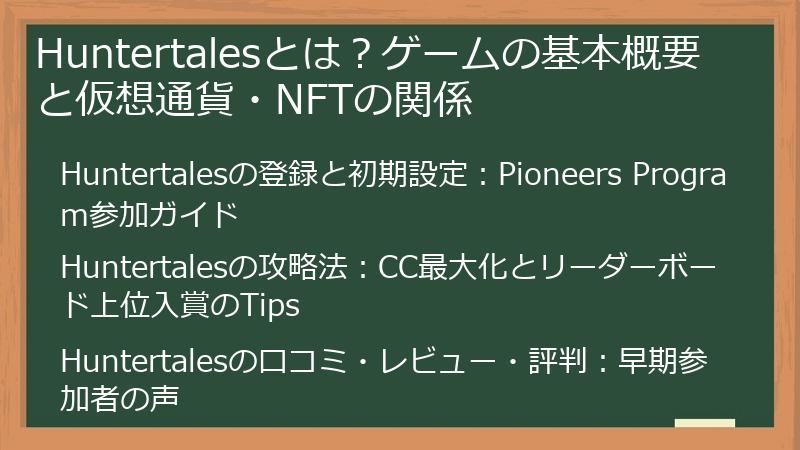 Huntertalesとは？ゲームの基本概要と仮想通貨・NFTの関係