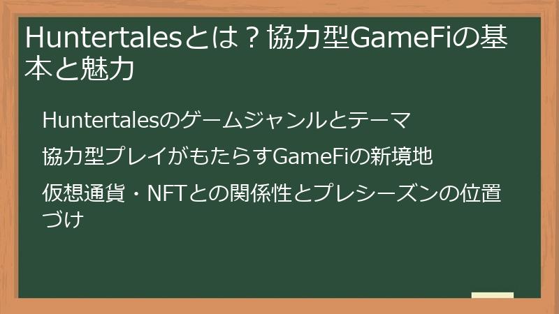 Huntertalesとは？協力型GameFiの基本と魅力