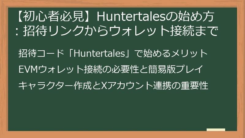 【初心者必見】Huntertalesの始め方：招待リンクからウォレット接続まで