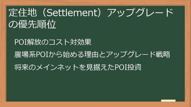 定住地（Settlement）アップグレードの優先順位