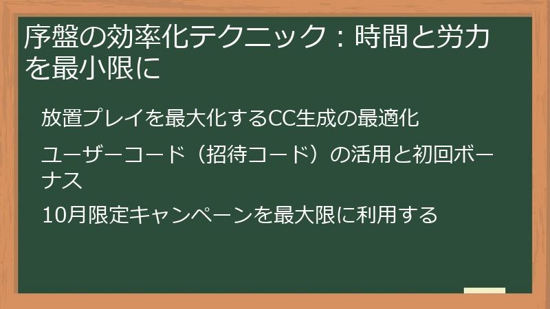 序盤の効率化テクニック：時間と労力を最小限に