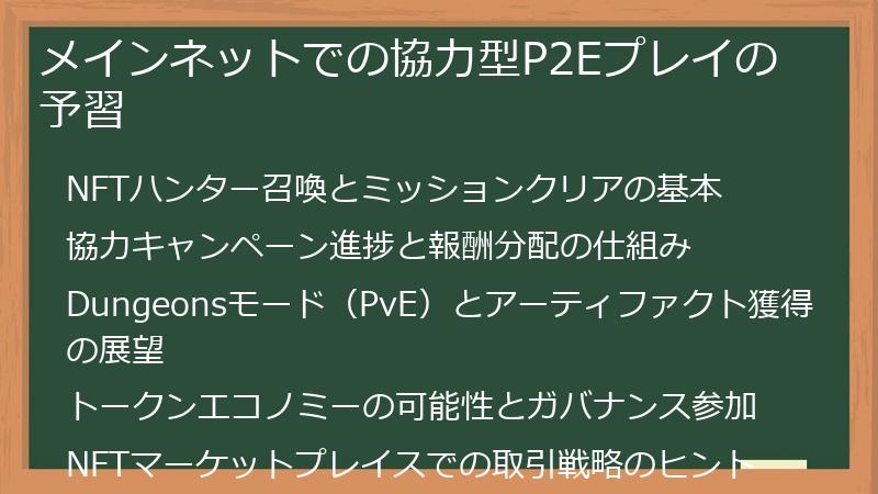メインネットでの協力型P2Eプレイの予習