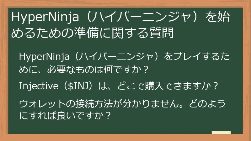 HyperNinja（ハイパーニンジャ）を始めるための準備に関する質問