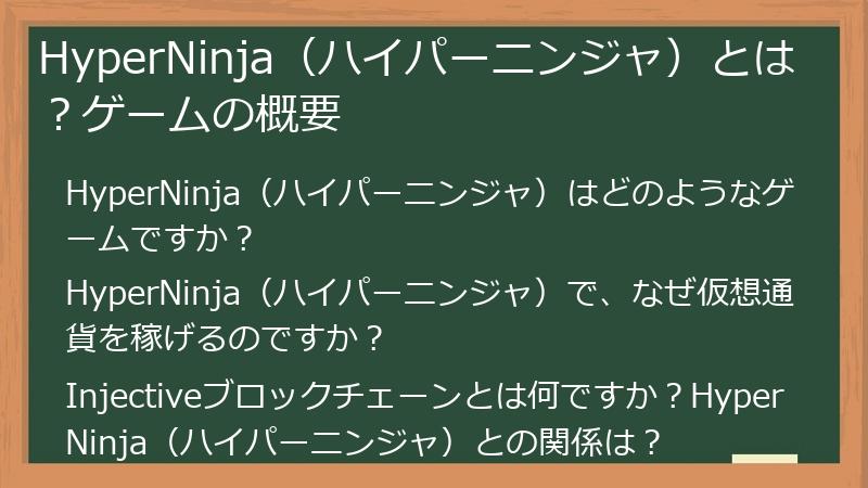 HyperNinja（ハイパーニンジャ）とは？ゲームの概要