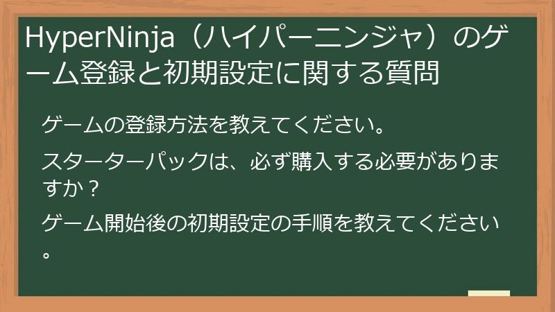 HyperNinja（ハイパーニンジャ）のゲーム登録と初期設定に関する質問