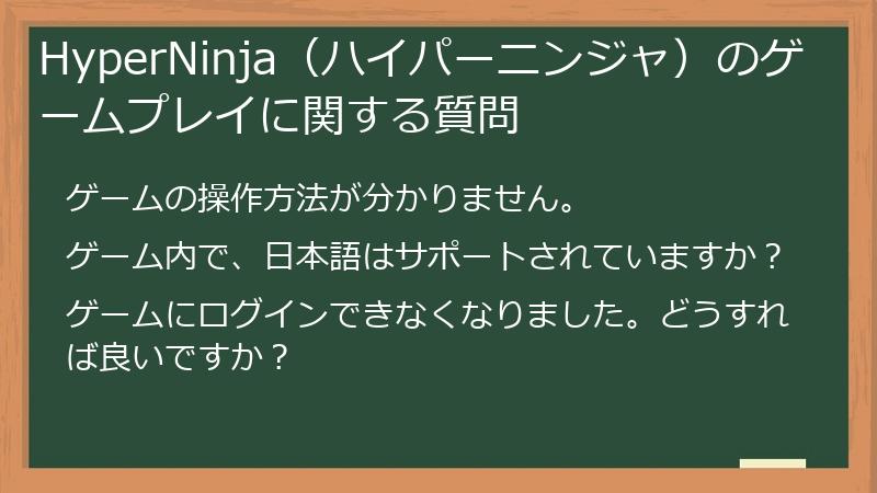 HyperNinja（ハイパーニンジャ）のゲームプレイに関する質問
