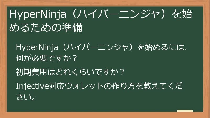 HyperNinja（ハイパーニンジャ）を始めるための準備
