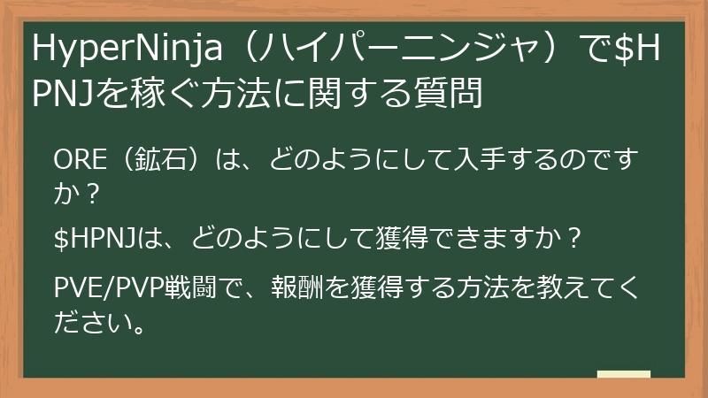 HyperNinja（ハイパーニンジャ）で$HPNJを稼ぐ方法に関する質問