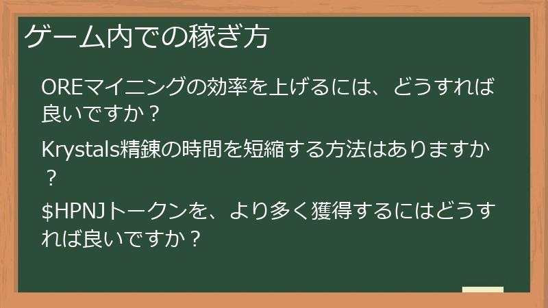 ゲーム内での稼ぎ方