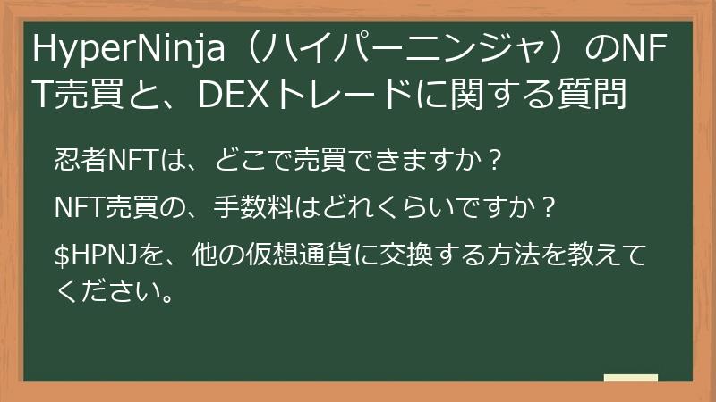 HyperNinja（ハイパーニンジャ）のNFT売買と、DEXトレードに関する質問