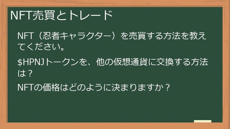 NFT売買とトレード