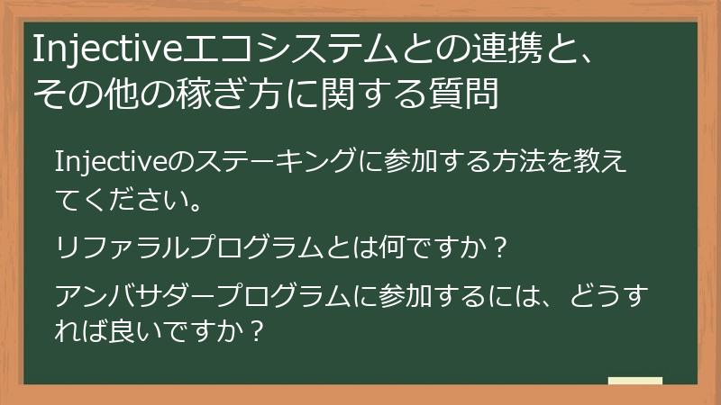 Injectiveエコシステムとの連携と、その他の稼ぎ方に関する質問