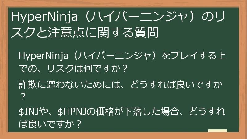 HyperNinja（ハイパーニンジャ）のリスクと注意点に関する質問
