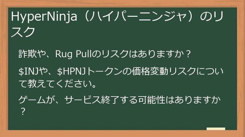 HyperNinja（ハイパーニンジャ）のリスク