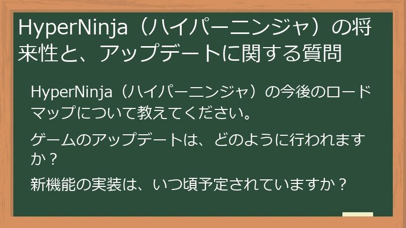 HyperNinja（ハイパーニンジャ）の将来性と、アップデートに関する質問