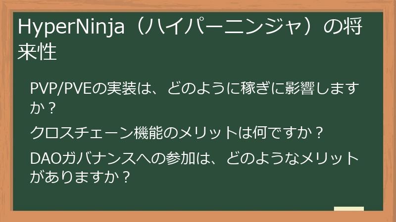 HyperNinja（ハイパーニンジャ）の将来性