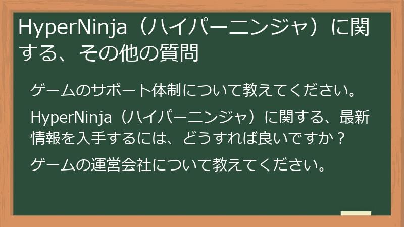 HyperNinja（ハイパーニンジャ）に関する、その他の質問