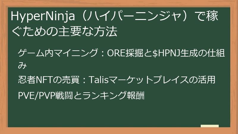 HyperNinja（ハイパーニンジャ）で稼ぐための主要な方法