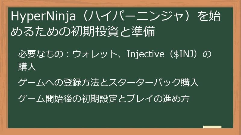 HyperNinja（ハイパーニンジャ）を始めるための初期投資と準備