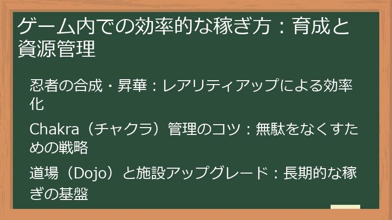 ゲーム内での効率的な稼ぎ方：育成と資源管理