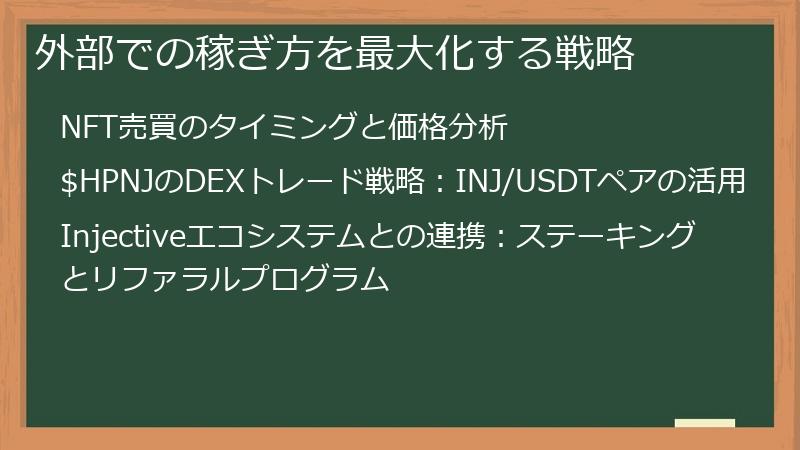 外部での稼ぎ方を最大化する戦略