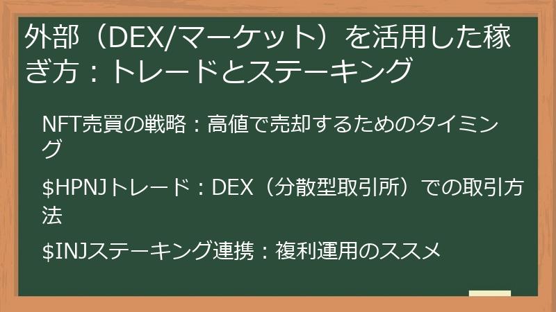 外部（DEX/マーケット）を活用した稼ぎ方：トレードとステーキング