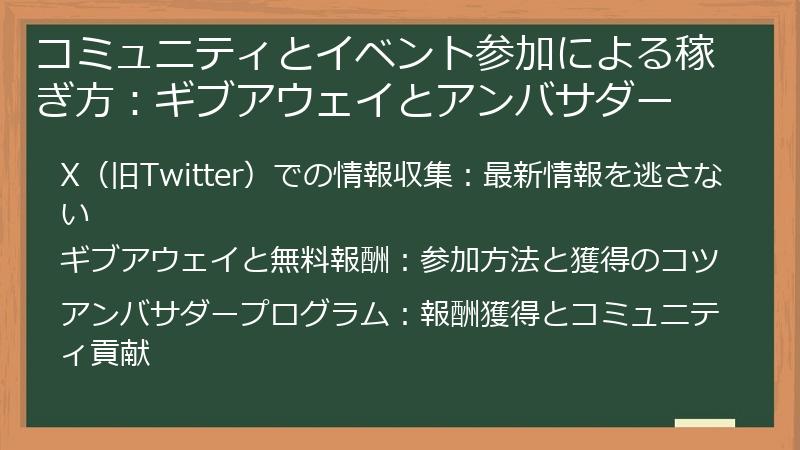 コミュニティとイベント参加による稼ぎ方：ギブアウェイとアンバサダー