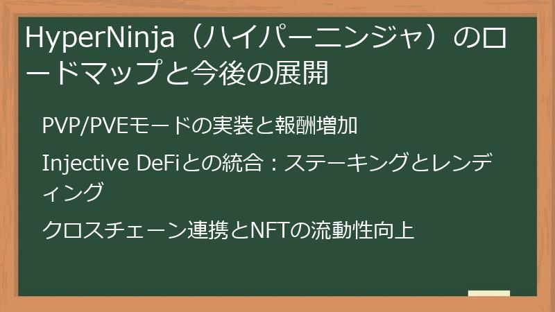 HyperNinja（ハイパーニンジャ）のロードマップと今後の展開
