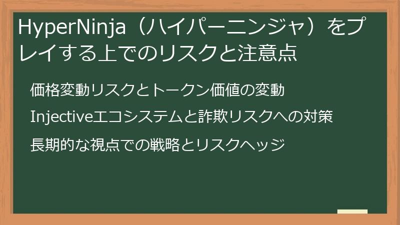 HyperNinja（ハイパーニンジャ）をプレイする上でのリスクと注意点