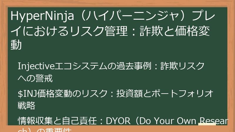 HyperNinja（ハイパーニンジャ）プレイにおけるリスク管理：詐欺と価格変動