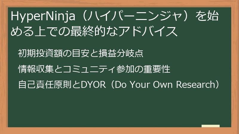 HyperNinja（ハイパーニンジャ）を始める上での最終的なアドバイス