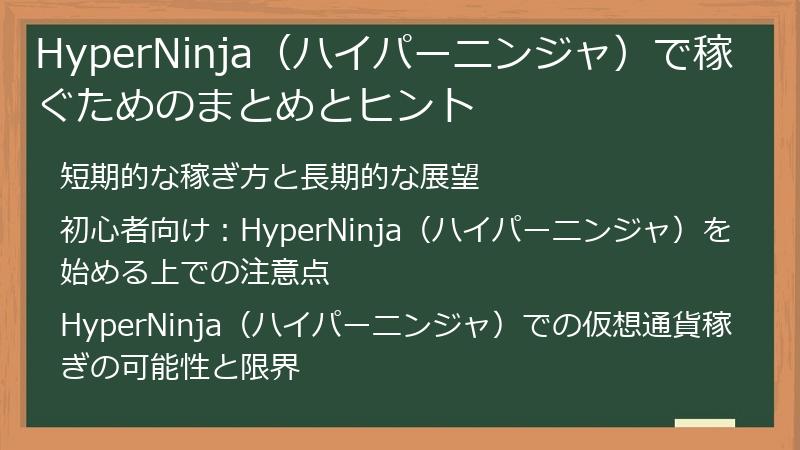 HyperNinja（ハイパーニンジャ）で稼ぐためのまとめとヒント