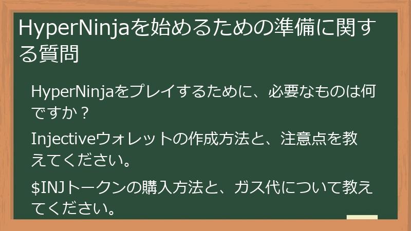 HyperNinjaを始めるための準備に関する質問