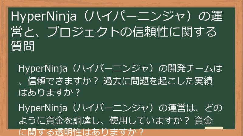 HyperNinja（ハイパーニンジャ）の運営と、プロジェクトの信頼性に関する質問