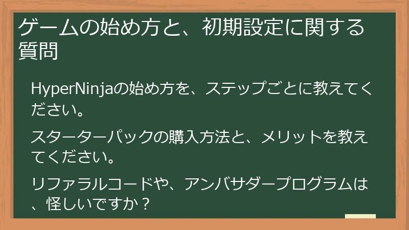 ゲームの始め方と、初期設定に関する質問
