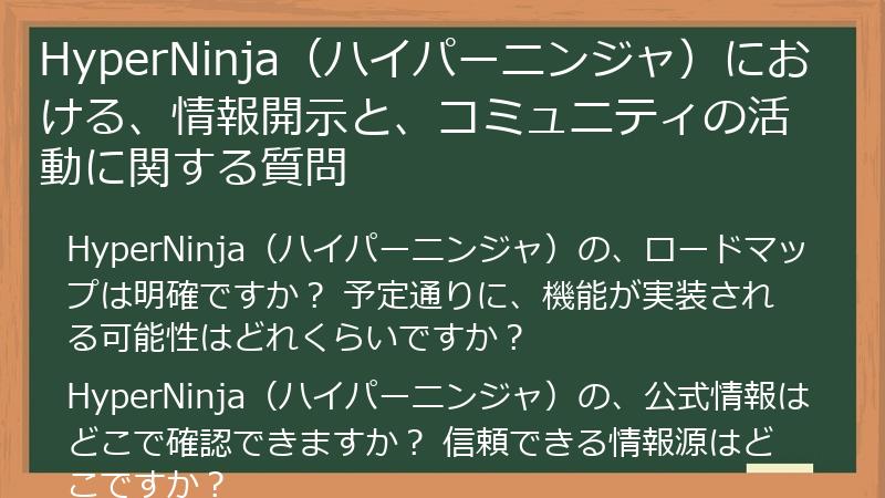 HyperNinja（ハイパーニンジャ）における、情報開示と、コミュニティの活動に関する質問