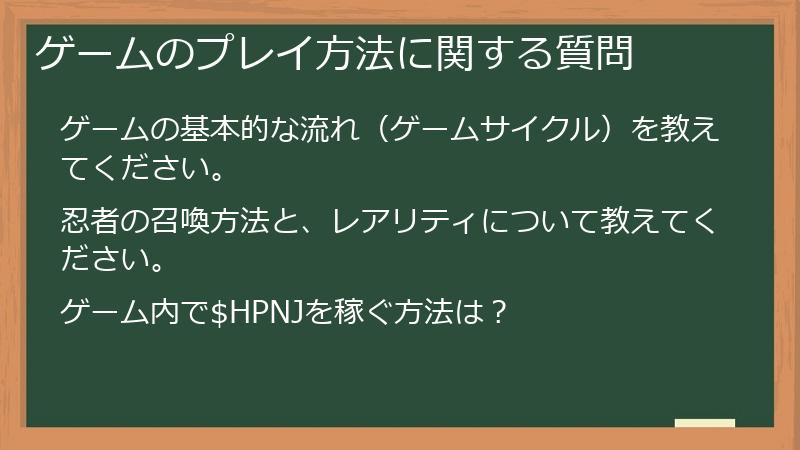ゲームのプレイ方法に関する質問