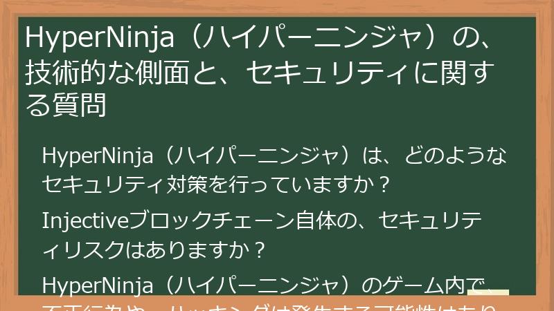 HyperNinja（ハイパーニンジャ）の、技術的な側面と、セキュリティに関する質問