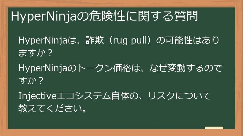 HyperNinjaの危険性に関する質問