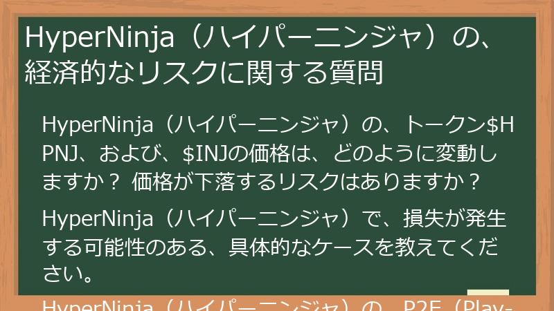 HyperNinja（ハイパーニンジャ）の、経済的なリスクに関する質問
