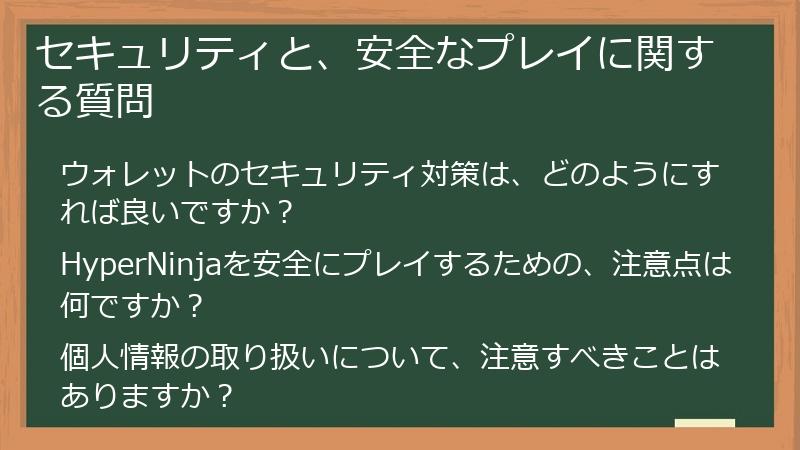 セキュリティと、安全なプレイに関する質問